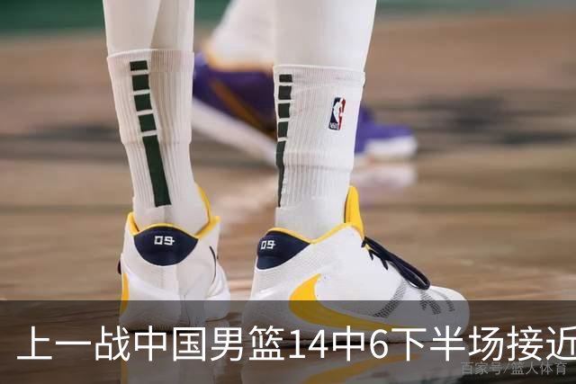 上一战中国男篮14中6下半场接近隐身！渡边雄太欲客场赢球底气何在？