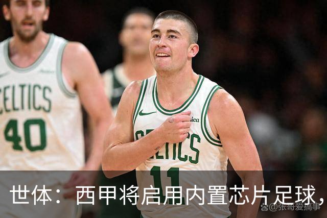 世体：西甲将启用内置芯片足球，以实现全自动越位判定