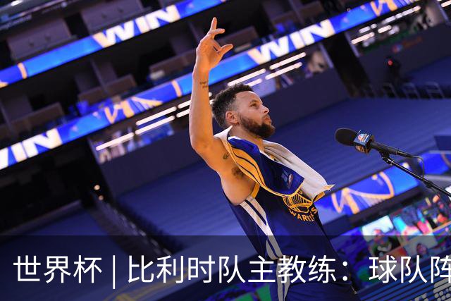 世界杯 | 比利时队主教练：球队阵容齐整，对淘汰赛充满信心