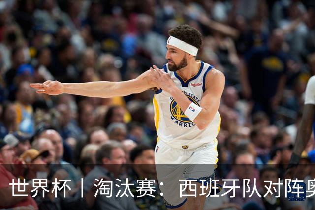 世界杯丨淘汰赛：西班牙队对阵奥地利队