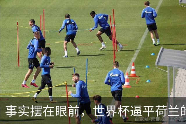 事实摆在眼前，世界杯逼平荷兰的日本男足，早已走出一条独属于自己的发展道路