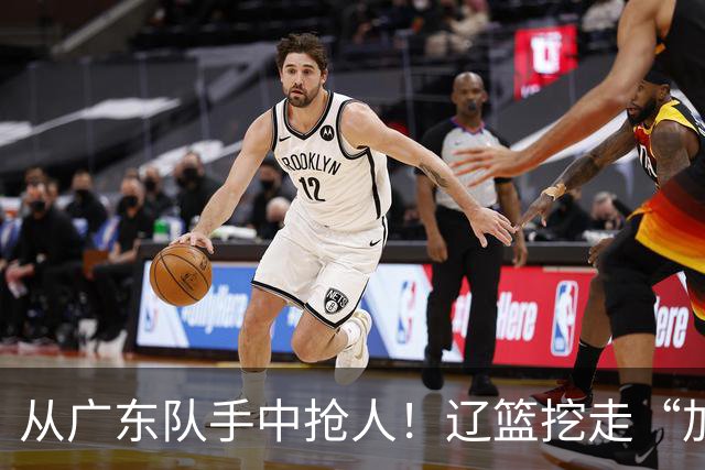 从广东队手中抢人！辽篮挖走“加强版杜润旺”，杜锋痛失锋线新星