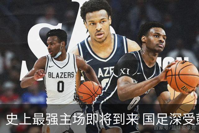 史上最强主场即将到来 国足深受鼓舞：一定要争气