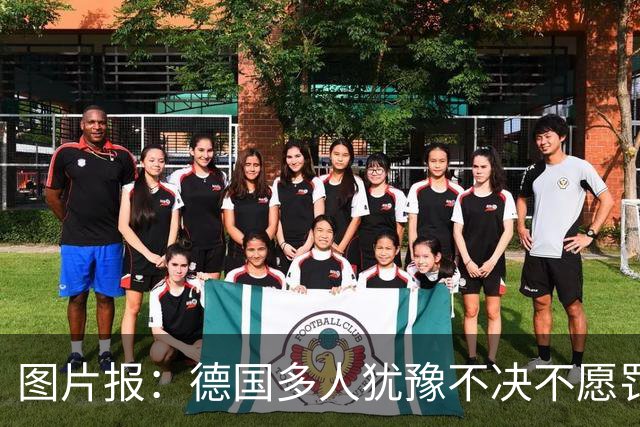图片报：德国多人犹豫不决不愿罚点球 包括格雷茨卡、安东、佳夫