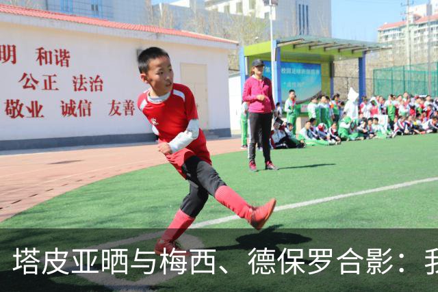 塔皮亚晒与梅西、德保罗合影：我们在一起！为了国旗我愿付出生命