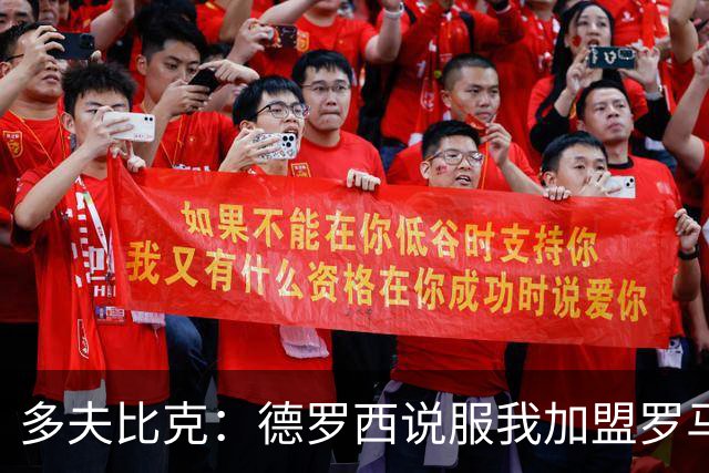 多夫比克：德罗西说服我加盟罗马，但我没想到他那么快下课