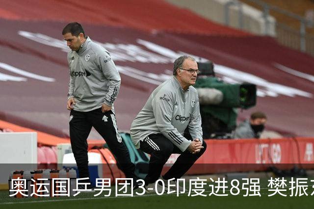 奥运国乒男团3-0印度进8强 樊振东逆转王楚钦横扫