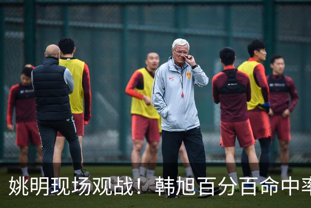 姚明现场观战！韩旭百分百命中率 盖帽得分盘活自由人内线
