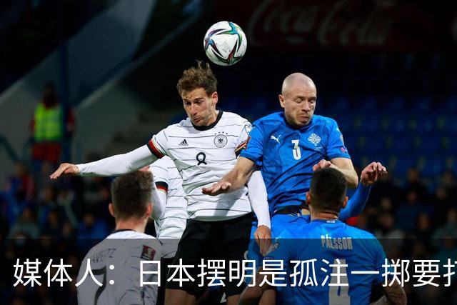 媒体人：日本摆明是孤注一掷要打投抢战术 中国男篮一定不要大意