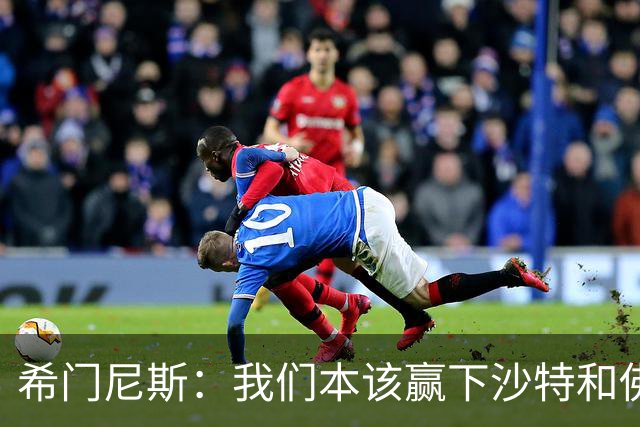 希门尼斯：我们本该赢下沙特和佛得角 我不会退出乌拉圭国家队