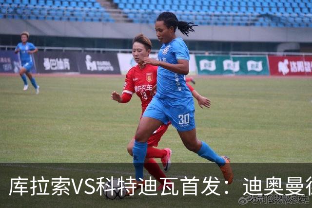 库拉索VS科特迪瓦首发：迪奥曼德+阿玛德+佩佩同登台