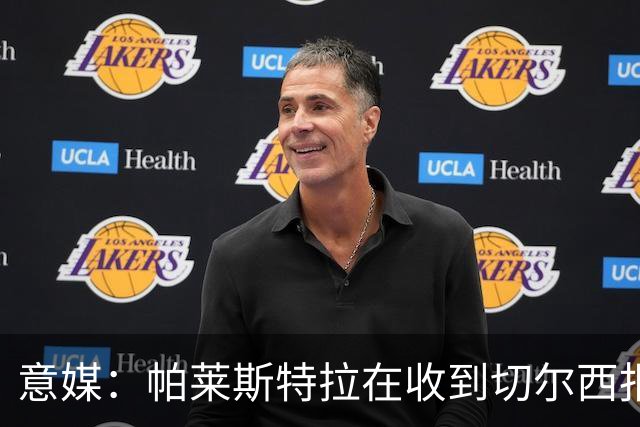 意媒：帕莱斯特拉在收到切尔西报价后，致电亚特兰大老板表示感谢