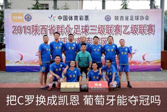 把C罗换成凯恩 葡萄牙能夺冠吗