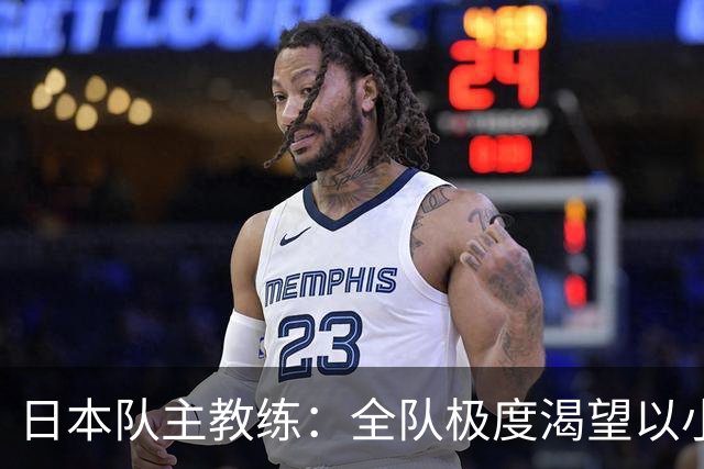 日本队主教练：全队极度渴望以小组头名出线