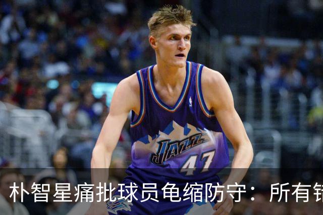 朴智星痛批球员龟缩防守：所有错误都源于韩国足球的发展方向