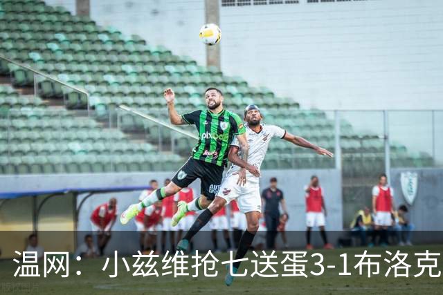 温网：小兹维抢七送蛋3-1布洛克斯 弗里茨3-0横扫进次轮