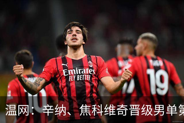 温网：辛纳、焦科维奇晋级男单第三轮 张帅、王欣瑜出局