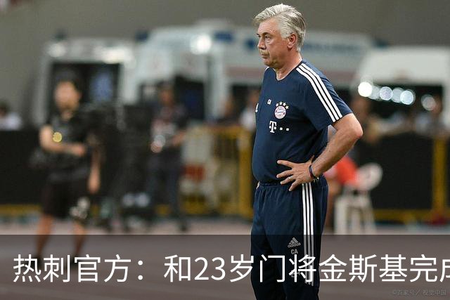 热刺官方：和23岁门将金斯基完成续约，球员新赛季预计成一号门将
