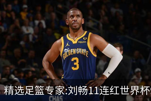 精选足篮专家:刘畅11连红世界杯9中9 周通解球8连红