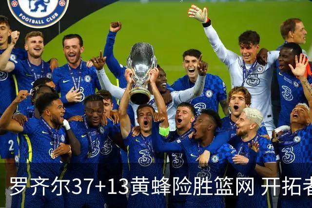 罗齐尔37+13黄蜂险胜篮网 开拓者逆战战胜骑士