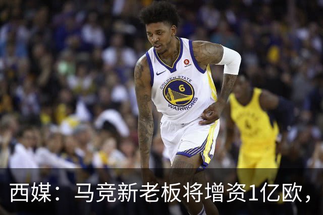 西媒：马竞新老板将增资1亿欧，其中一半用于体育城项目