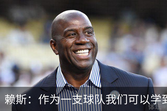 赖斯：作为一支球队我们可以学到很多东西
