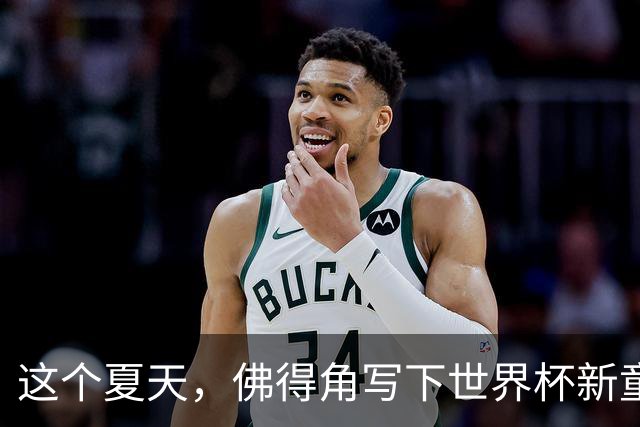 这个夏天，佛得角写下世界杯新童话
