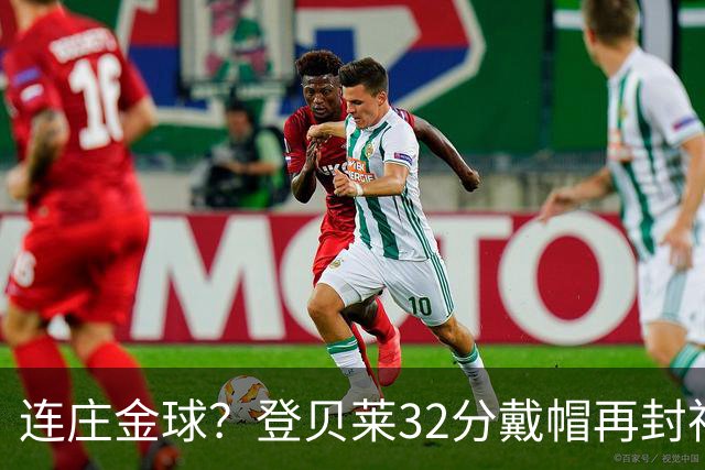 连庄金球？登贝莱32分戴帽再封神 内切的王+百分百先生