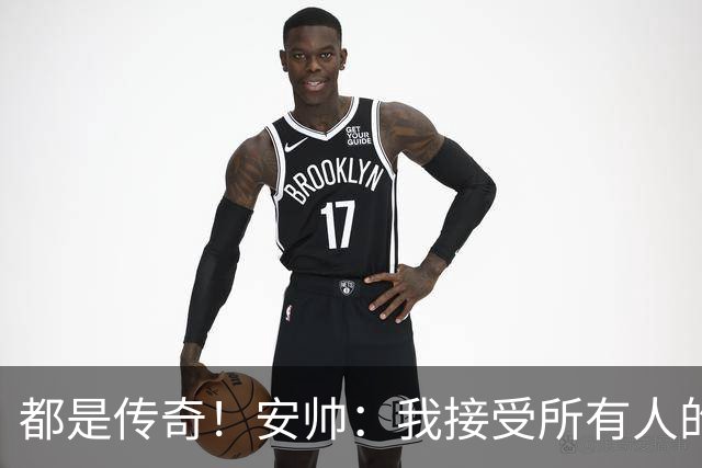 都是传奇！安帅：我接受所有人的建议，但或许只有弗格森更有资格