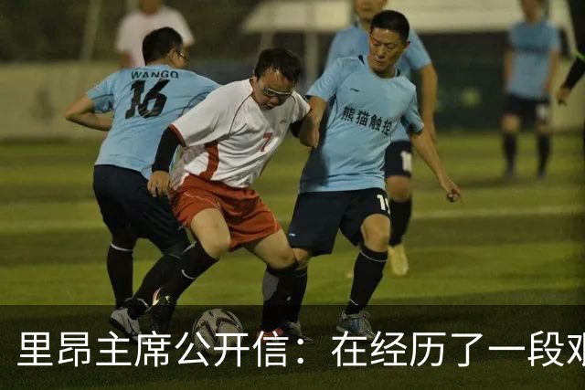 里昂主席公开信：在经历了一段艰难的时期后，我们正翻开新的一页