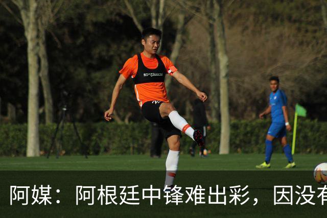 阿媒：阿根廷中锋难出彩，因没有能助攻的边卫，中场则在围绕梅西