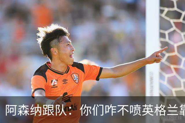阿森纳跟队：你们咋不喷英格兰靠定位球得分了？这双标也太明显了
