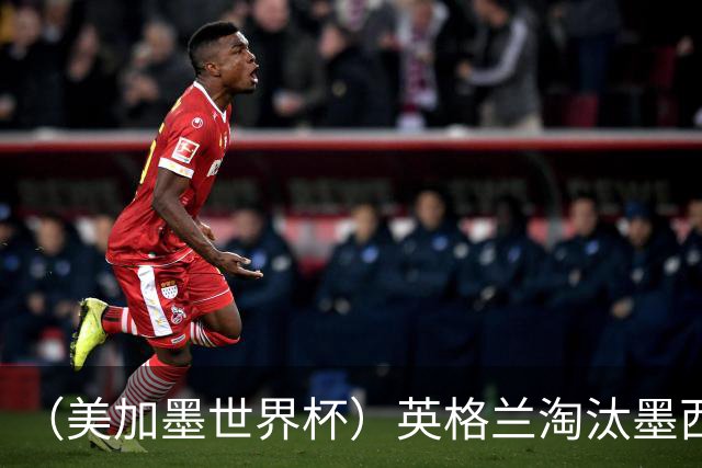 （美加墨世界杯）英格兰淘汰墨西哥晋级八强 东道主球队已有两支出局