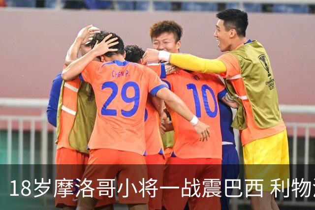 18岁摩洛哥小将一战震巴西 利物浦阿森纳巴黎夏窗抢人
