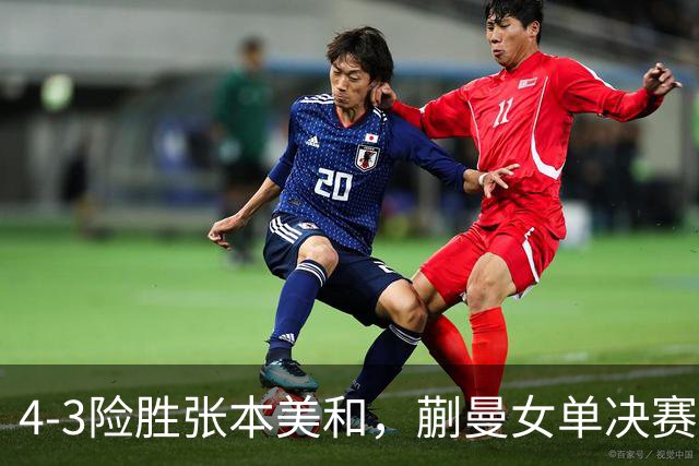 4-3险胜张本美和，蒯曼女单决赛战孙颖莎，国乒包揽美国大满贯女单冠亚军！