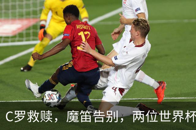 C罗救赎，魔笛告别，两位世界杯传奇终章交错