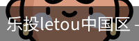 乐投letou